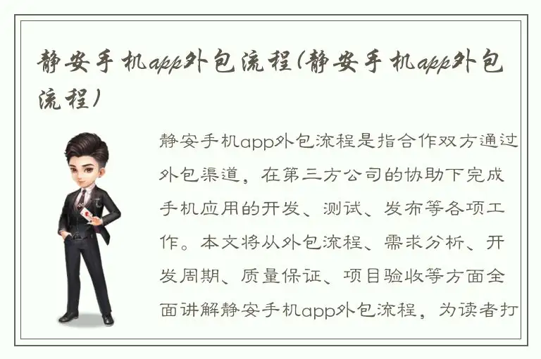 静安手机app外包流程(静安手机app外包流程)