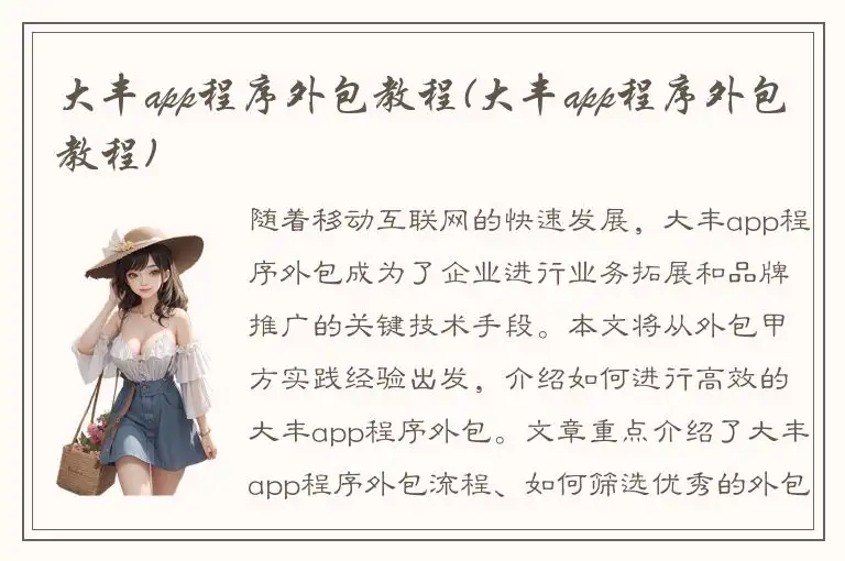 大丰app程序外包教程(大丰app程序外包教程)