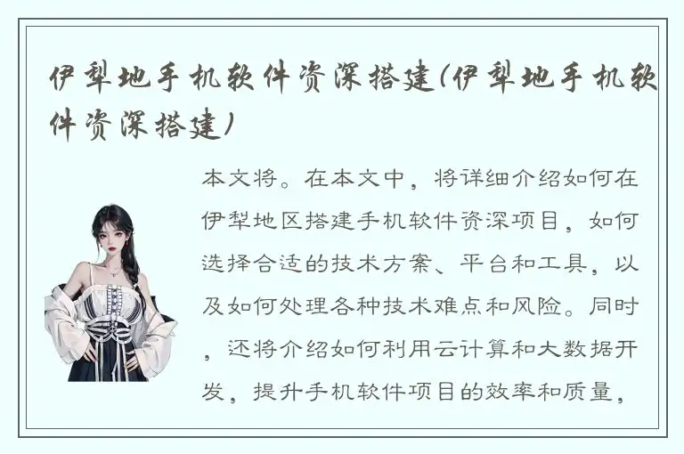 伊犁地手机软件资深搭建(伊犁地手机软件资深搭建)