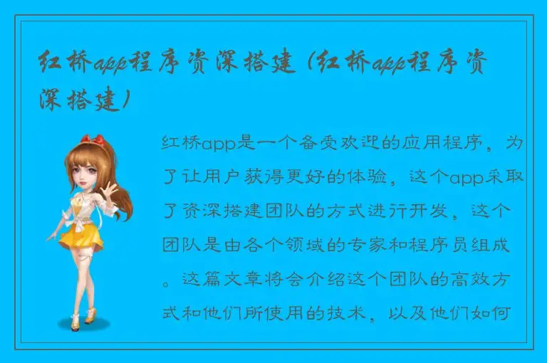 红桥app程序资深搭建 (红桥app程序资深搭建)