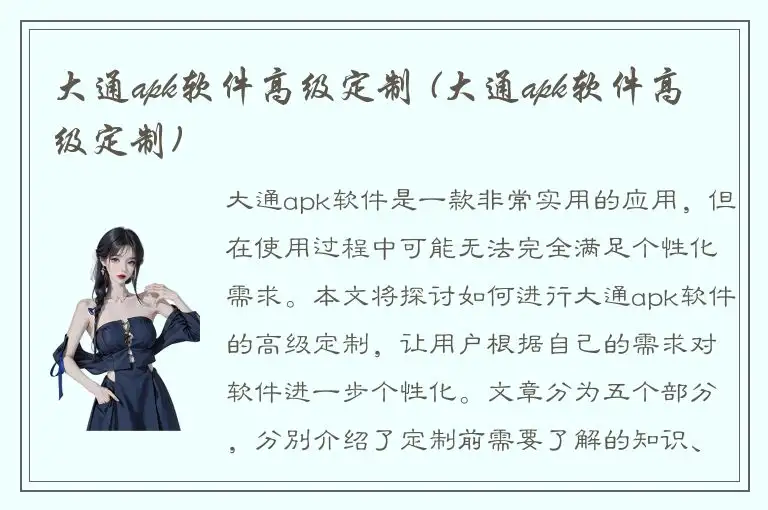 大通apk软件高级定制 (大通apk软件高级定制)