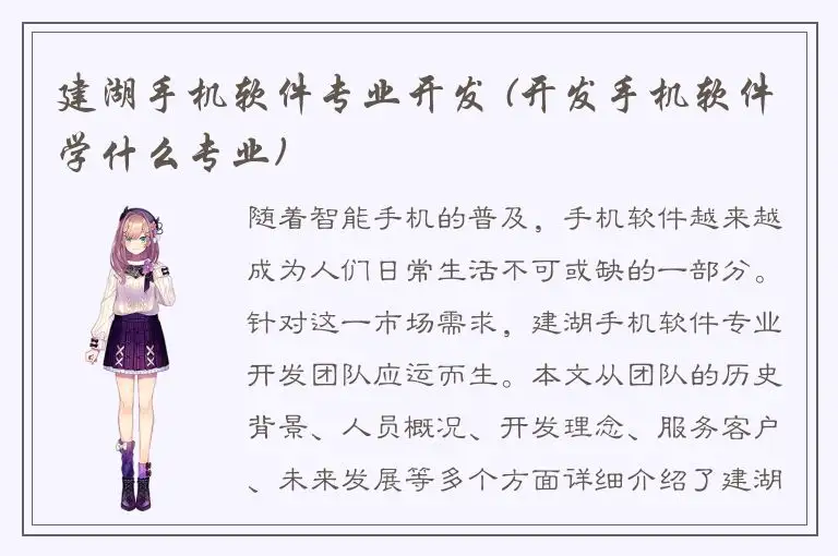 建湖手机软件专业开发 (开发手机软件学什么专业)