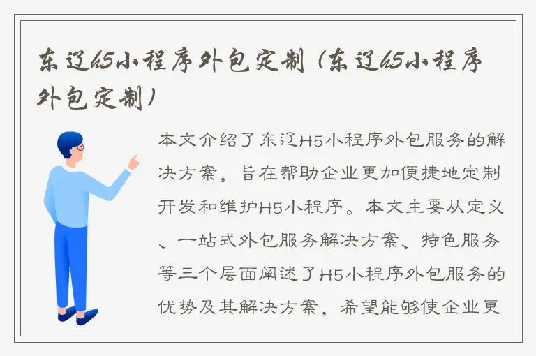 东辽h5小程序外包定制 (东辽h5小程序外包定制)