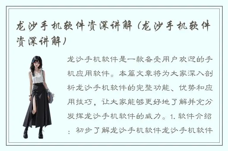 龙沙手机软件资深讲解 (龙沙手机软件资深讲解)