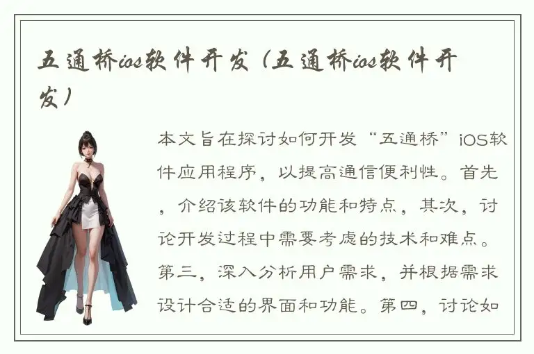 五通桥ios软件开发 (五通桥ios软件开发)