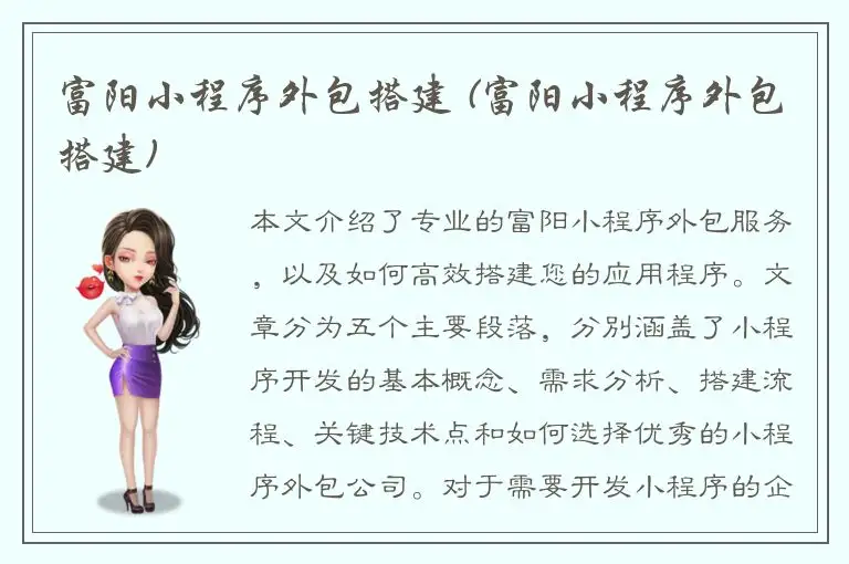 富阳小程序外包搭建 (富阳小程序外包搭建)