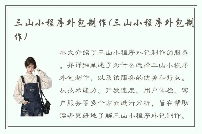 三山小程序外包制作(三山小程序外包制作)