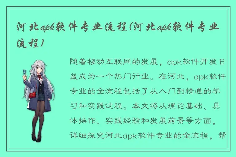 河北apk软件专业流程(河北apk软件专业流程)