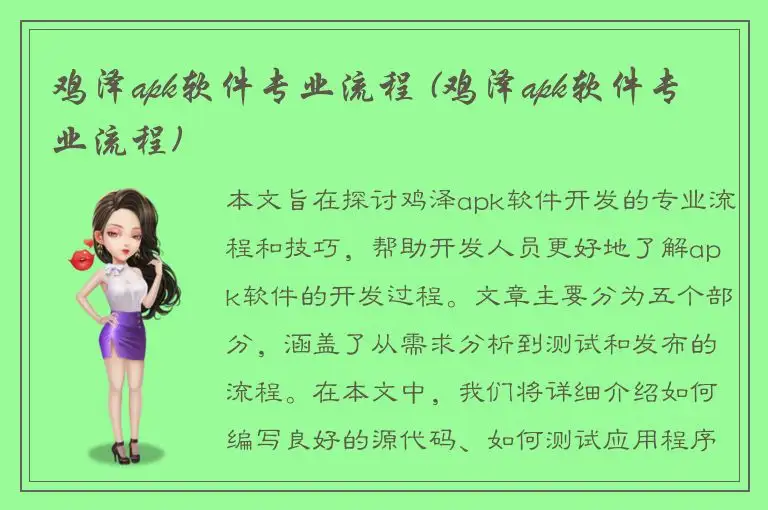 鸡泽apk软件专业流程 (鸡泽apk软件专业流程)