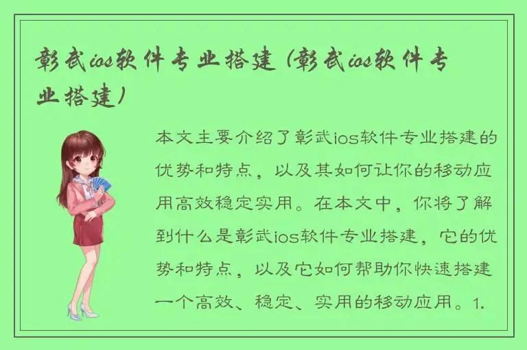 彰武ios软件专业搭建 (彰武ios软件专业搭建)