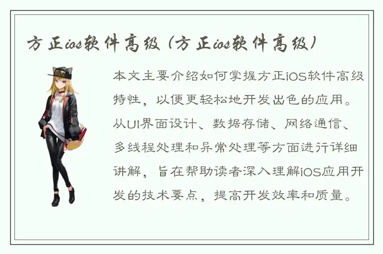 方正ios软件高级 (方正ios软件高级)