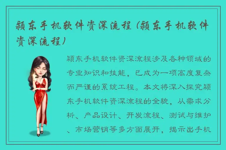 颍东手机软件资深流程 (颍东手机软件资深流程)