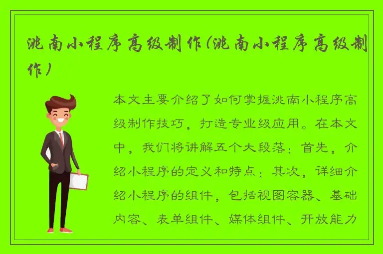 洮南小程序高级制作(洮南小程序高级制作)