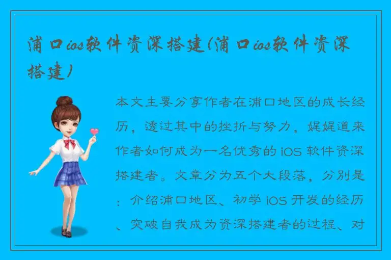 浦口ios软件资深搭建(浦口ios软件资深搭建)