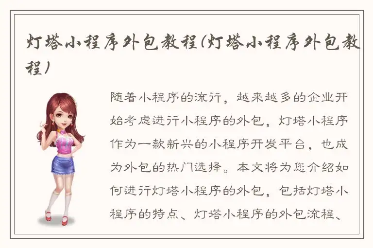灯塔小程序外包教程(灯塔小程序外包教程)