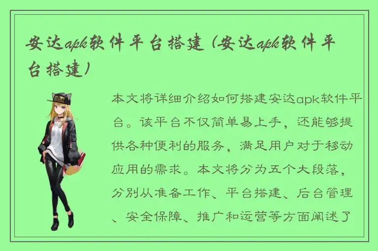 安达apk软件平台搭建 (安达apk软件平台搭建)
