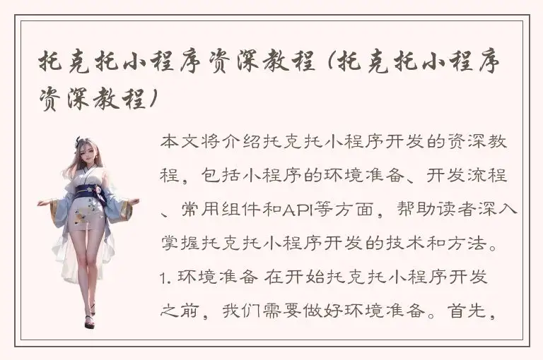 托克托小程序资深教程 (托克托小程序资深教程)