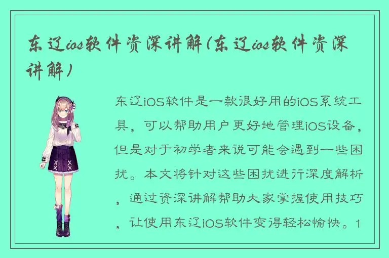 东辽ios软件资深讲解(东辽ios软件资深讲解)