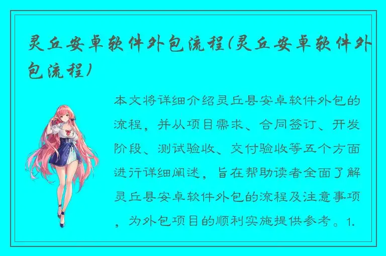 灵丘安卓软件外包流程(灵丘安卓软件外包流程)