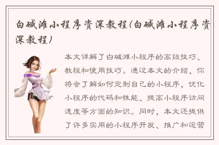 白碱滩小程序资深教程(白碱滩小程序资深教程)