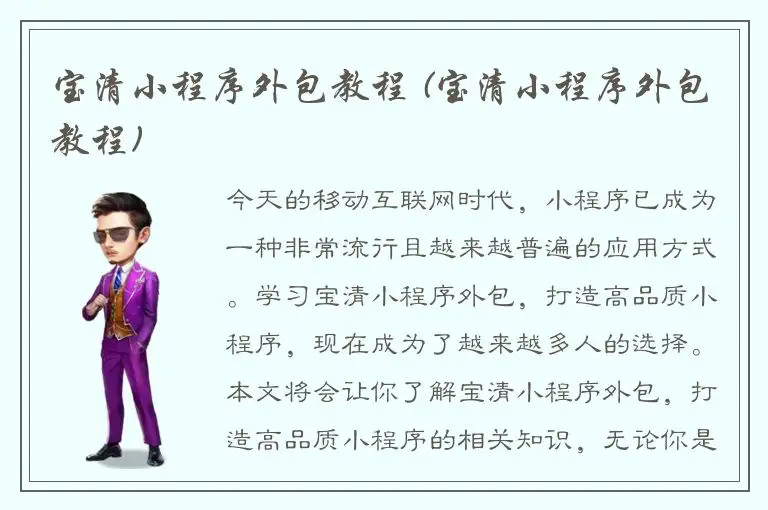宝清小程序外包教程 (宝清小程序外包教程)