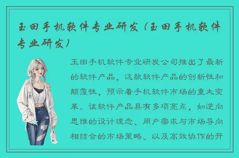 玉田手机软件专业研发 (玉田手机软件专业研发)