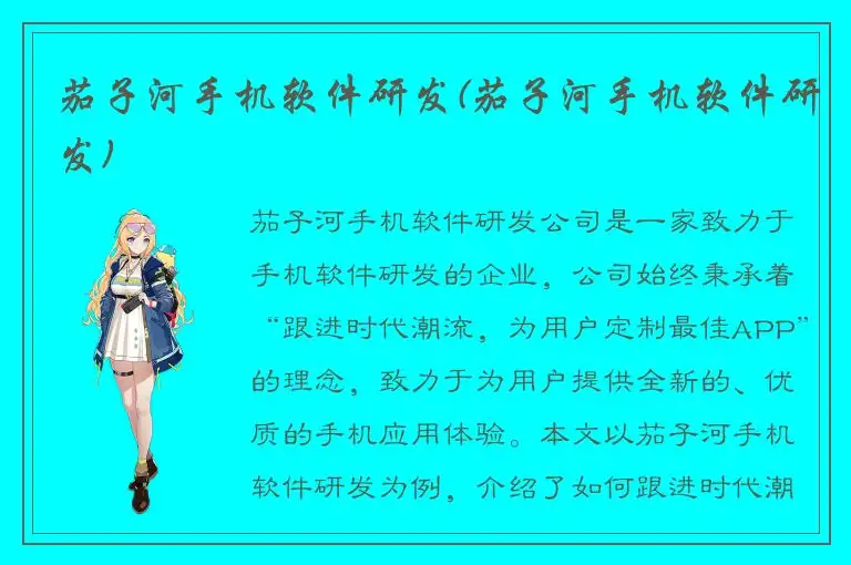 茄子河手机软件研发(茄子河手机软件研发)