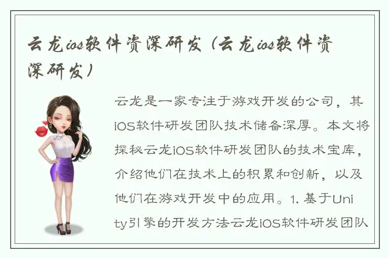 云龙ios软件资深研发 (云龙ios软件资深研发)