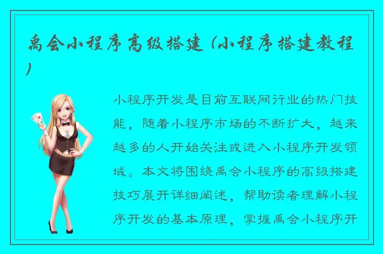 禹会小程序高级搭建 (小程序搭建教程)