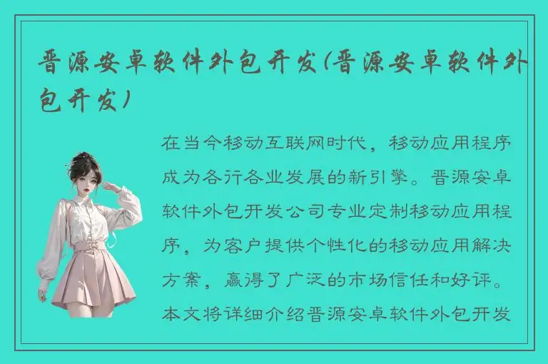 晋源安卓软件外包开发(晋源安卓软件外包开发)