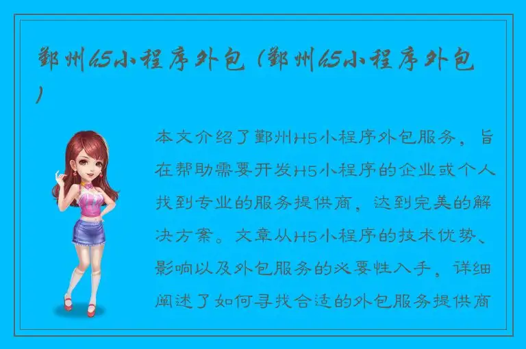 鄞州h5小程序外包 (鄞州h5小程序外包)