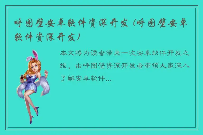 呼图壁安卓软件资深开发 (呼图壁安卓软件资深开发)