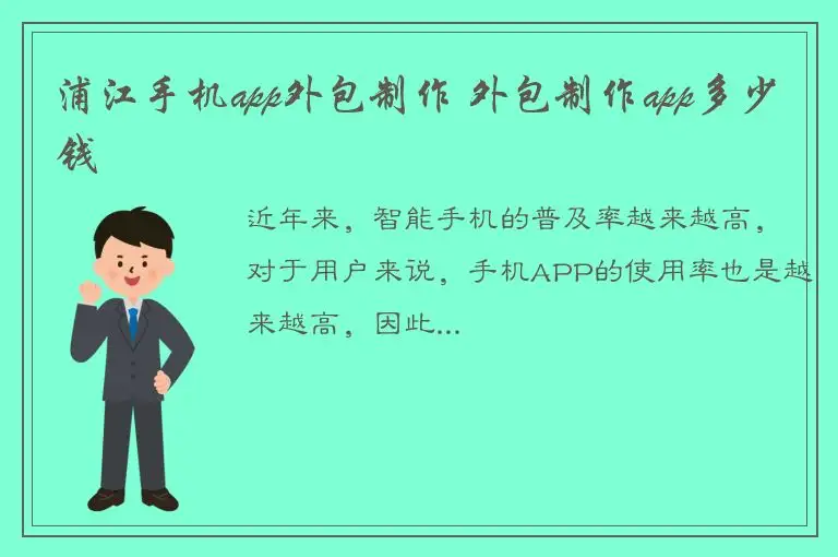 浦江手机app外包制作 外包制作app多少钱