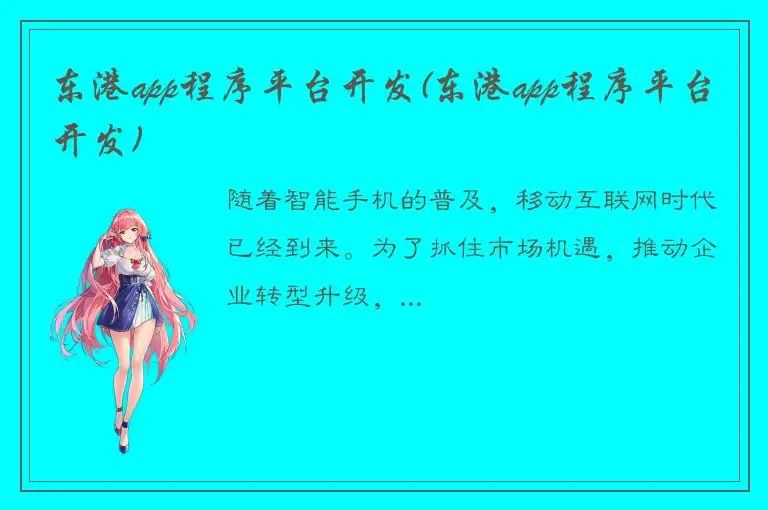 东港app程序平台开发(东港app程序平台开发)