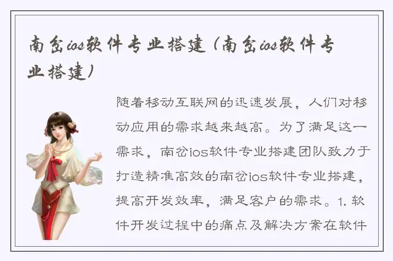 南岔ios软件专业搭建 (南岔ios软件专业搭建)