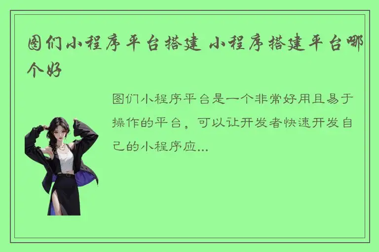 图们小程序平台搭建 小程序搭建平台哪个好