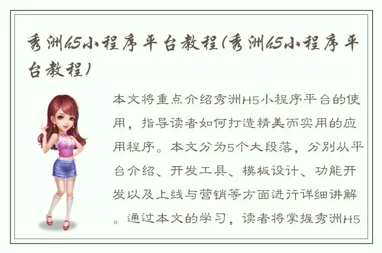 秀洲h5小程序平台教程(秀洲h5小程序平台教程)