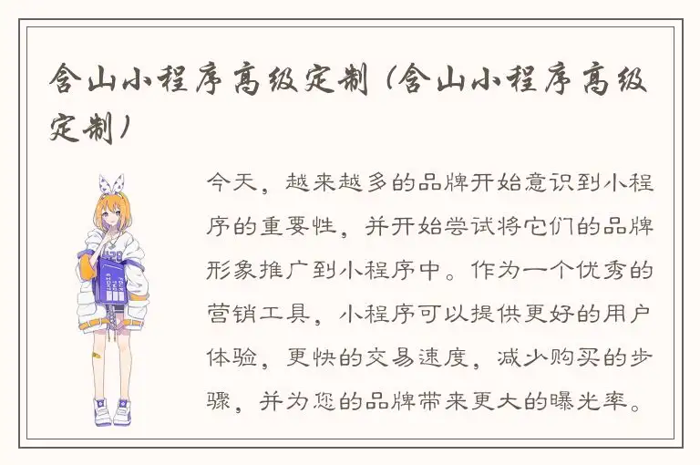 含山小程序高级定制 (含山小程序高级定制)