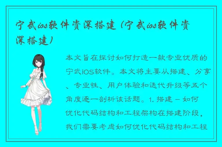 宁武ios软件资深搭建 (宁武ios软件资深搭建)