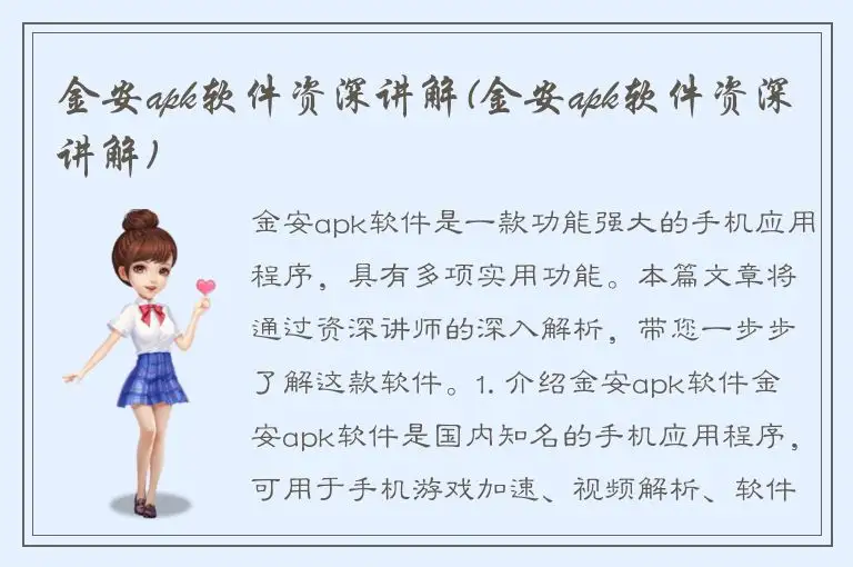 金安apk软件资深讲解(金安apk软件资深讲解)