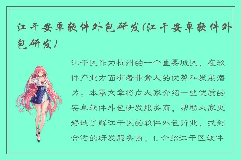 江干安卓软件外包研发(江干安卓软件外包研发)