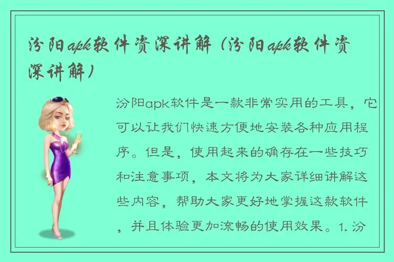 汾阳apk软件资深讲解 (汾阳apk软件资深讲解)
