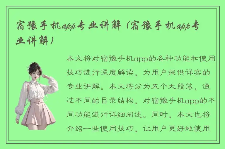 宿豫手机app专业讲解 (宿豫手机app专业讲解)