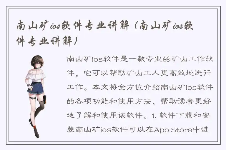 南山矿ios软件专业讲解 (南山矿ios软件专业讲解)