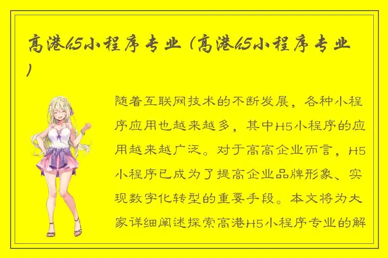 高港h5小程序专业 (高港h5小程序专业)