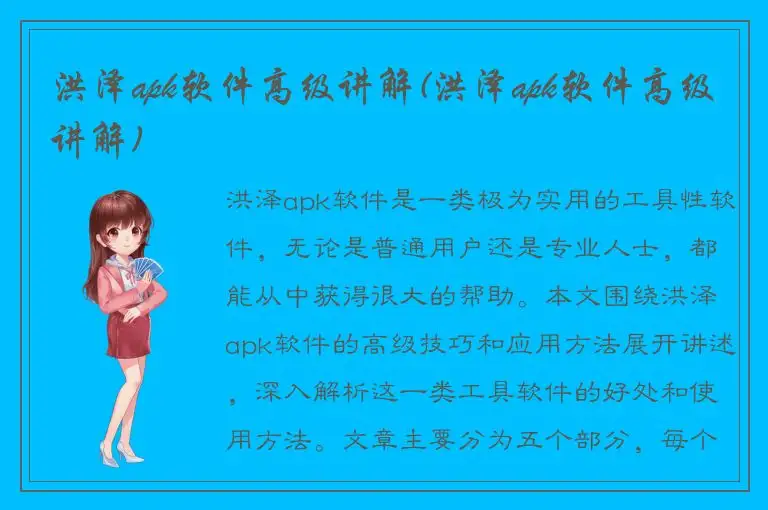 洪泽apk软件高级讲解(洪泽apk软件高级讲解)