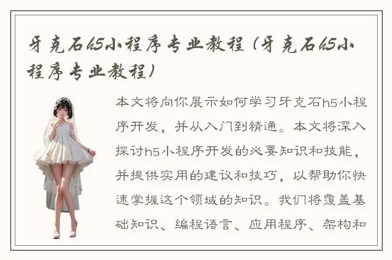 牙克石h5小程序专业教程 (牙克石h5小程序专业教程)