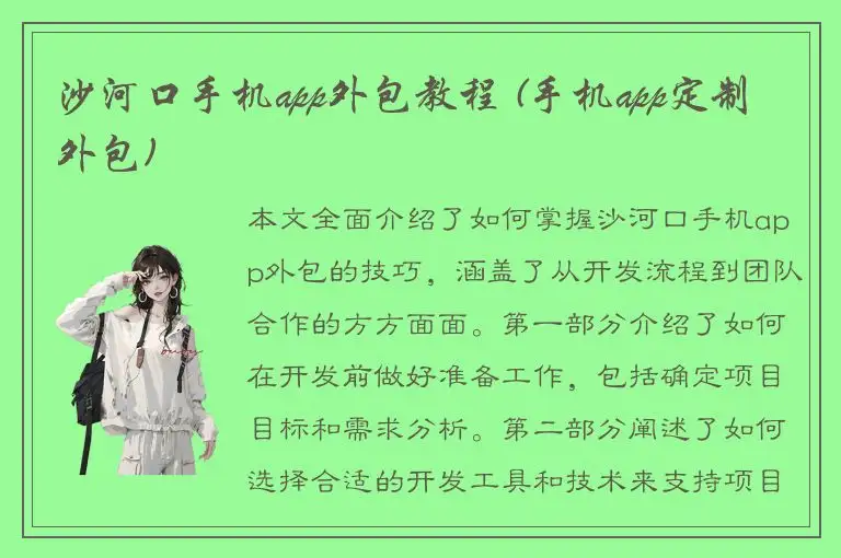 沙河口手机app外包教程 (手机app定制外包)