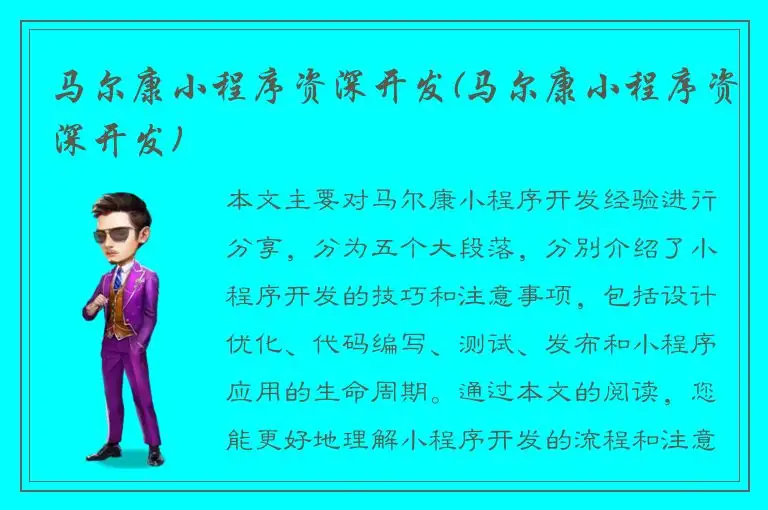 马尔康小程序资深开发(马尔康小程序资深开发)