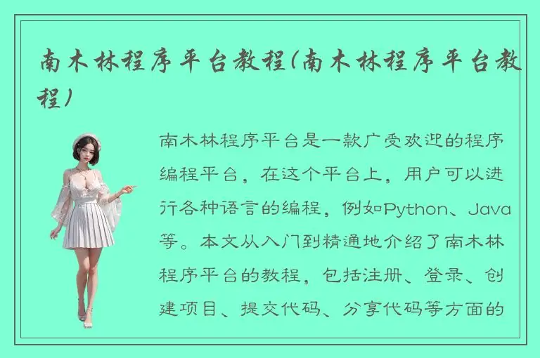 南木林程序平台教程(南木林程序平台教程)